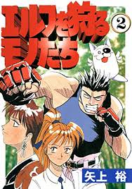 「龍造寺淳平 エルフを狩るモノたち」の画像検索結果