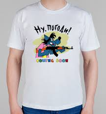 Image result for Футболка ну погоди