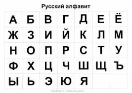 Image result for russian alphabet