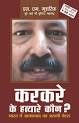Karkare ke Hatyare Kaun? Bharat mein aatankvaad ka asli chehra