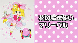 「ジート 花の魔法使いマリーベル」の画像検索結果