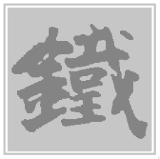 「金を失う 鉄」の画像検索結果