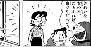 「野比のび助」の画像検索結果