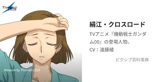 「絹江・クロスロード 機動戦士ガンダム00 1st」の画像検索結果