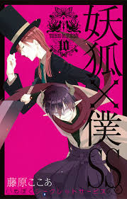 「夏目残夏 妖狐×僕SS」の画像検索結果