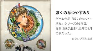 「花咲めぐみ ぼくのなつやすみ3」の画像検索結果