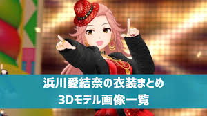 「浜川愛結奈 アイドルマスターシンデレラガールズ」の画像検索結果