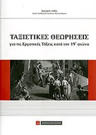 Image result for ΕΡΓΑΣΙΑ ΚΑΙ ΕΡΓΑΤΙΚΕΣ ΤΑΞΕΙΣ