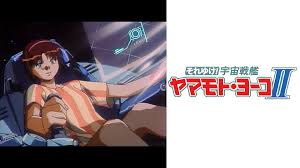 「メオ・ニスのロート それゆけ!宇宙戦艦ヤマモト・ヨーコ」の画像検索結果