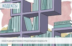 Image result for Уголовно-процессуальный кодекс
