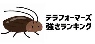 「アレクサンドル・アシモフ テラフォーマーズ」の画像検索結果