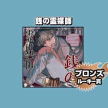 「憚木蝶左 いつわりびと空」の画像検索結果