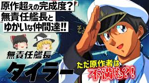 「マコト・ヤマモト 無責任艦長タイラー」の画像検索結果