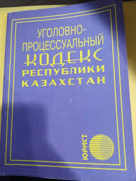 Image result for Уголовно-процессуальный кодекс