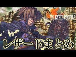 「レザード・ヴァレス ヴァルキリープロファイル」の画像検索結果