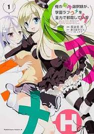 「道楽宴 俺の脳内選択肢が、学園ラブコメを全力で邪魔している」の画像検索結果