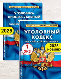 Image result for Уголовно-процессуальный кодекс