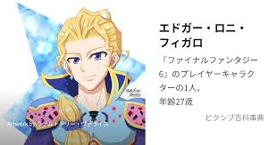 「エドガー・ロニ・フィガロ FINAL FANTASY 6」の画像検索結果