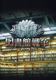 「手塚光 図書館戦争」の画像検索結果