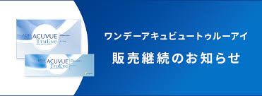 「ワンデーアキュビュートゥルーアイ」の画像検索結果