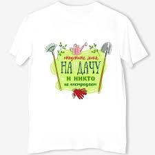 Image result for Мужская майка Сдохну на грядках