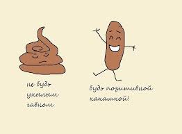 Картинки по запросу ты какашка