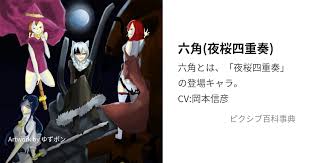 「士夏彦八重 夜桜四重奏 〜ハナノウタ〜」の画像検索結果