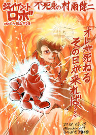 「不死身の村雨健二」の画像検索結果