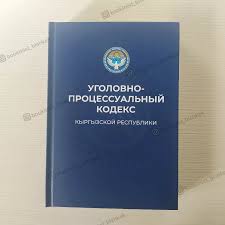Image result for Уголовно-процессуальный кодекс