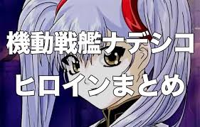 「イネス・フレサンジュ 機動戦艦ナデシコ」の画像検索結果