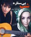 Mehdi Soloki, Samane Naseri