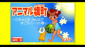 「青森あこ アニマル横町」の画像検索結果