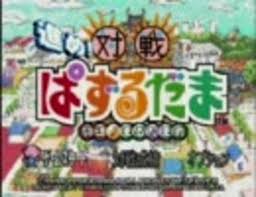 「Dr.ドップリー 進め!対戦ぱずるだま」の画像検索結果