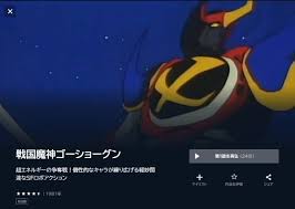 「北条真吾 戦国魔神ゴーショーグン」の画像検索結果