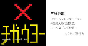 「三好紗耶 サーバント×サービス」の画像検索結果