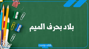 Image result for ‫بلاد م%‬‎