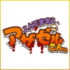 「岡田法男 よんでますよ、アザゼルさん。」の画像検索結果