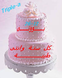 عيد ميلادسعيد سارة Images?q=tbn:ANd9GcRQFoVdzREb8oIwa9OMfFDEWFZ-h2RG4tm5SK8y9QhxqTJrnRzx