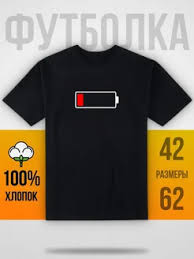 Image result for Купить футболку с батарейками