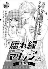 Image result for 腐れ縁