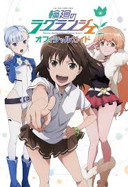 「フィン・エ・ルド・シ・ディセルマイ 輪廻のラグランジェ」の画像検索結果