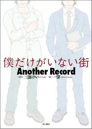 「藤沼悟 僕だけがいない街」の画像検索結果