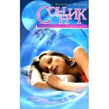 Image result for Сонник - толкование снов