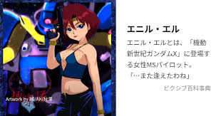 「エニル・エル 機動新世紀ガンダムX」の画像検索結果