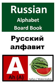 Image result for russian alphabet