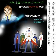 「南部こうざぶろう 科学忍者隊ガッチャマン」の画像検索結果