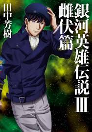 「カール・エドアルド・バイエルライン 銀河英雄伝説」の画像検索結果