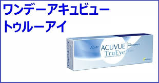 「ワンデーアキュビュートゥルーアイ」の画像検索結果