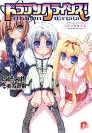 「七尾英理子 ドラゴンクライシス!」の画像検索結果