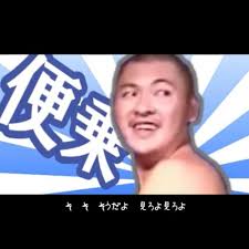 「MUR 真夏の夜の淫夢」の画像検索結果